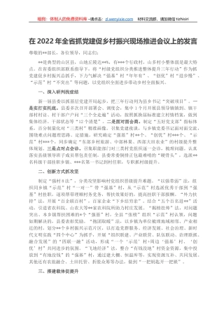 在2022年全省抓党建促乡村振兴现场推进会议上的发言