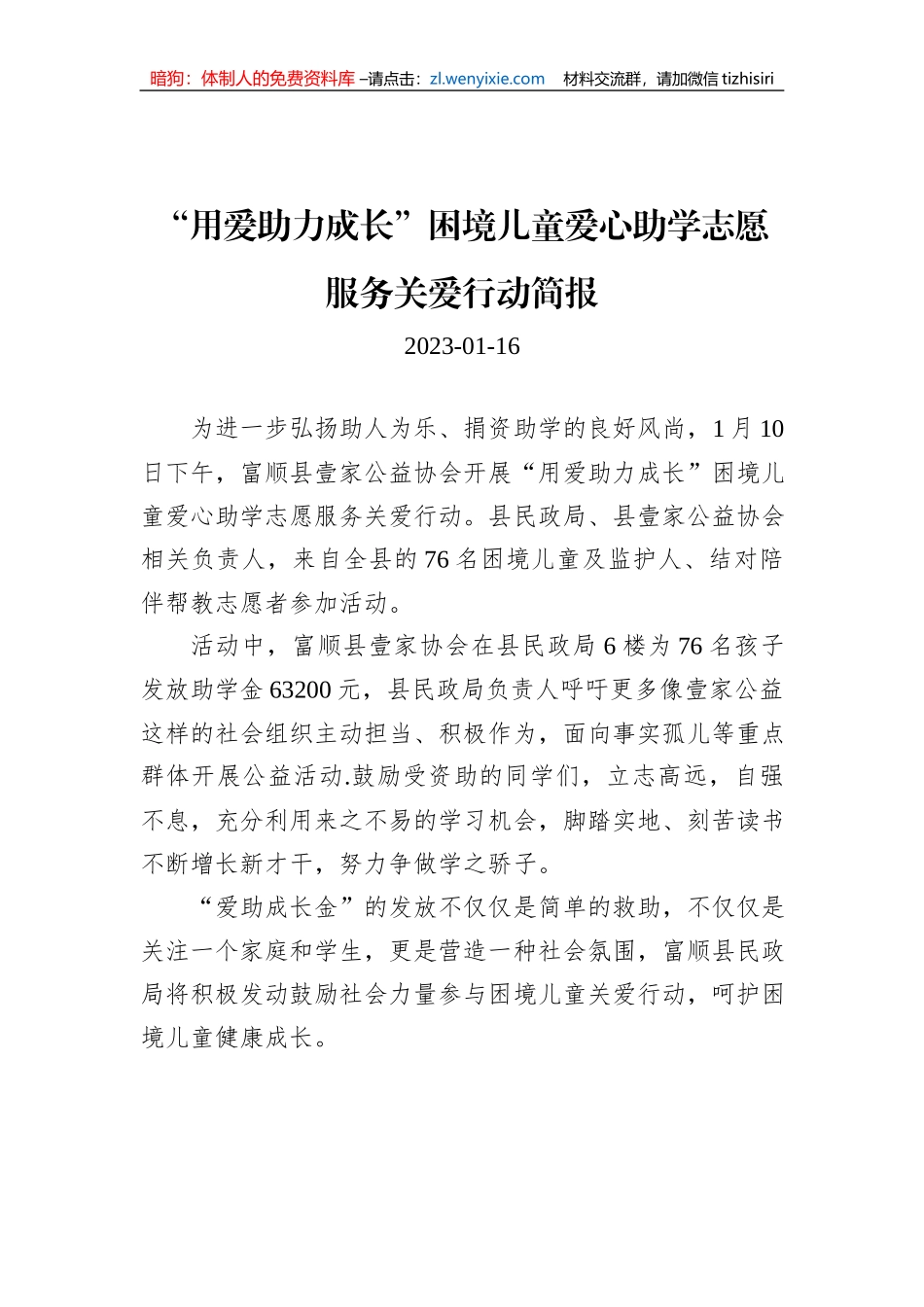 “用爱助力成长”困境儿童爱心助学志愿服务关爱行动简报_第1页