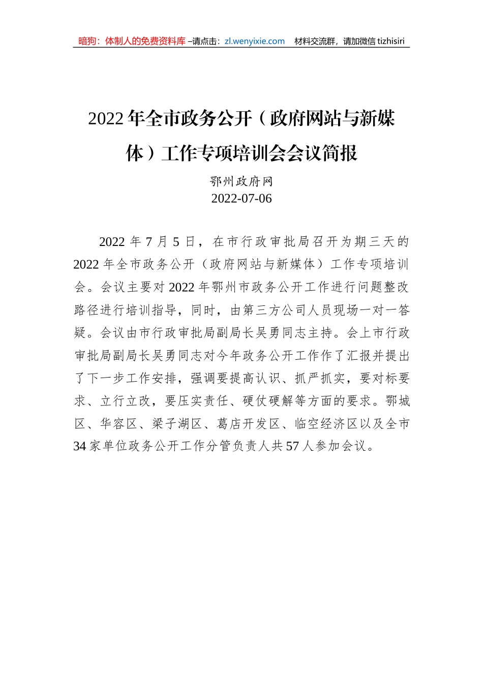 2022年全市政务公开（政府网站与新媒体）工作专项培训会会议简报_第1页