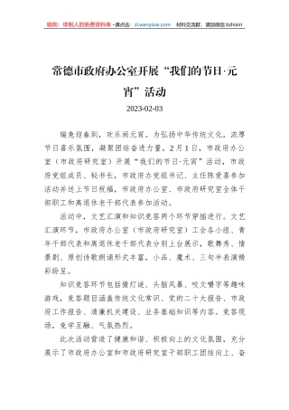 常德市政府办公室开展“我们的节日·元宵”活动