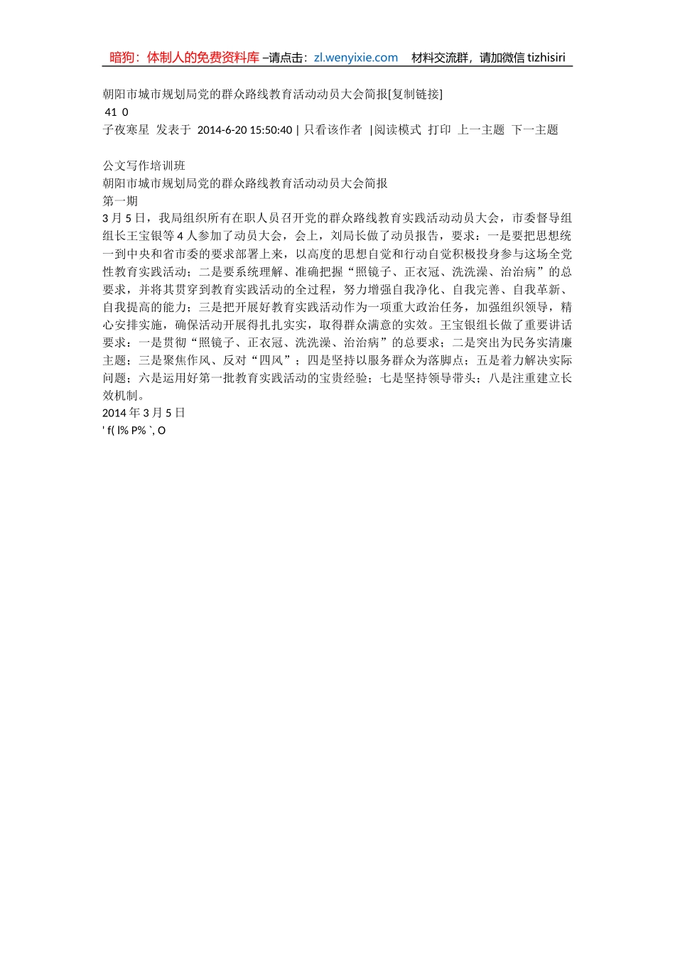 朝阳市城市规划局党的群众路线教育活动动员大会简报_第1页