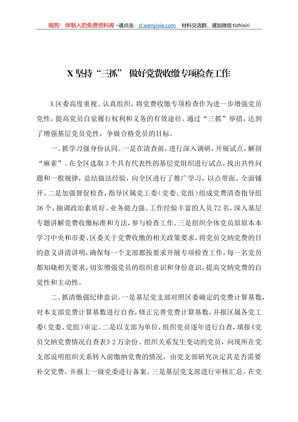 党费收缴工作专项检查的简报_第1页