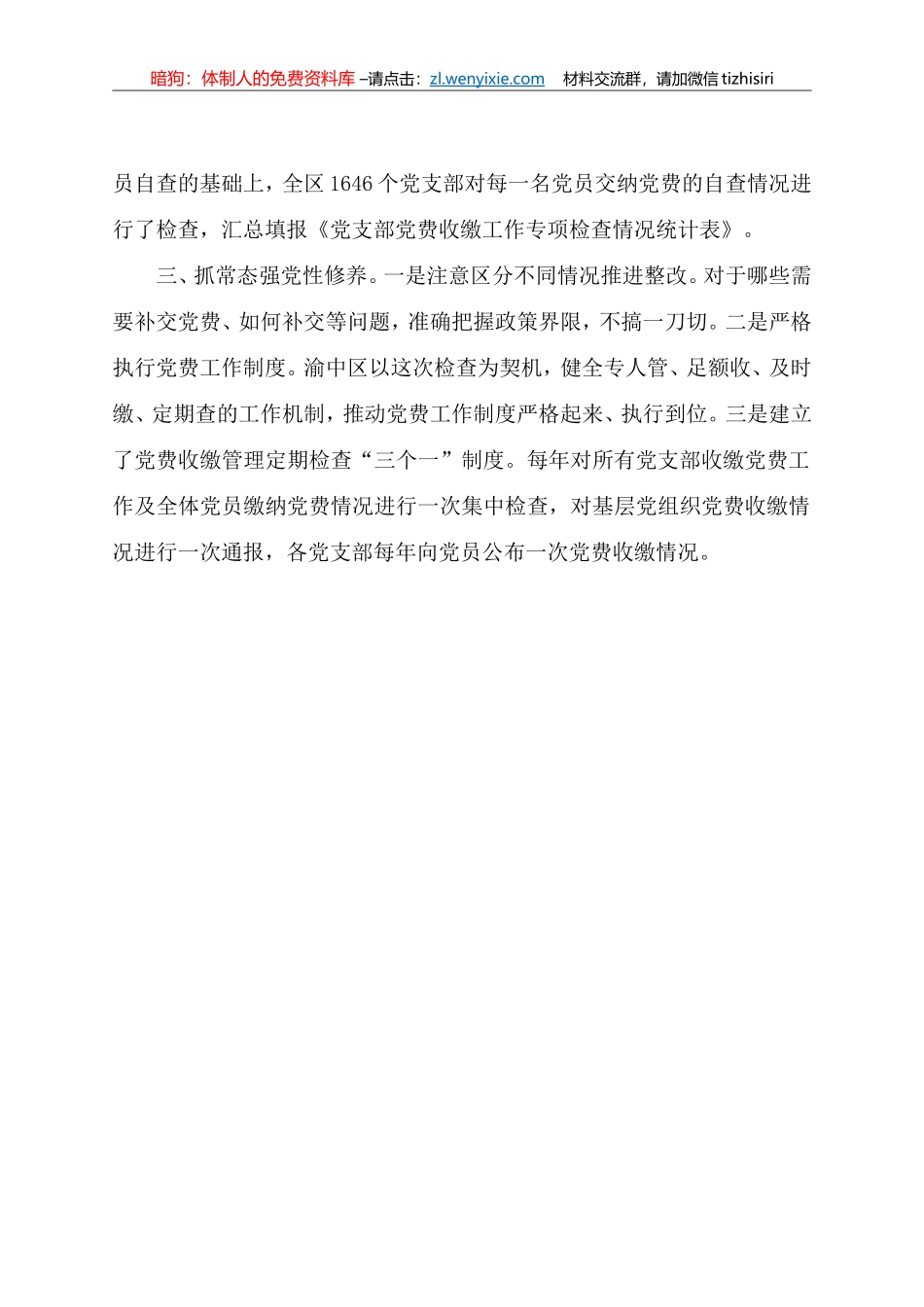 党费收缴工作专项检查的简报_第2页