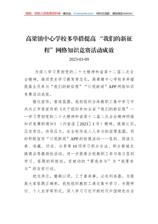 高梁镇中心学校多举措提高+“我们的新征程”网络知识竞赛活动成效
