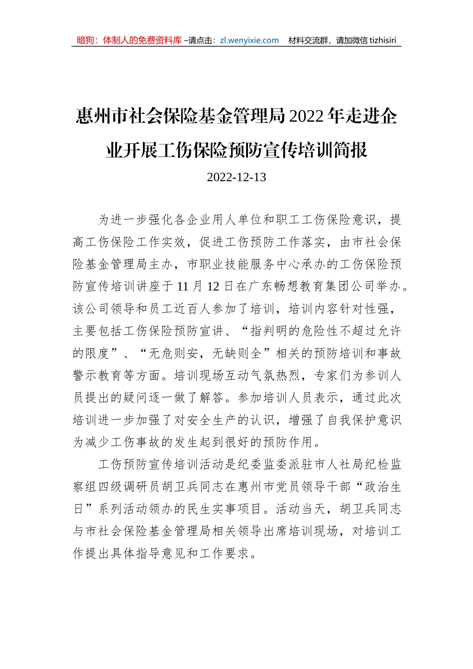 惠州市社会保险基金管理局2022年走进企业开展工伤保险预防宣传培训简报_第1页