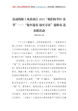 活动简报丨风采浈江2023“我们的节日·春节”——“兔年迎春·福至万家”迎新春+送春联活动