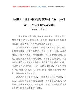 隆阳区工业和科技信息化局迎“五一劳动节”卫生大扫除活动简报 (1)