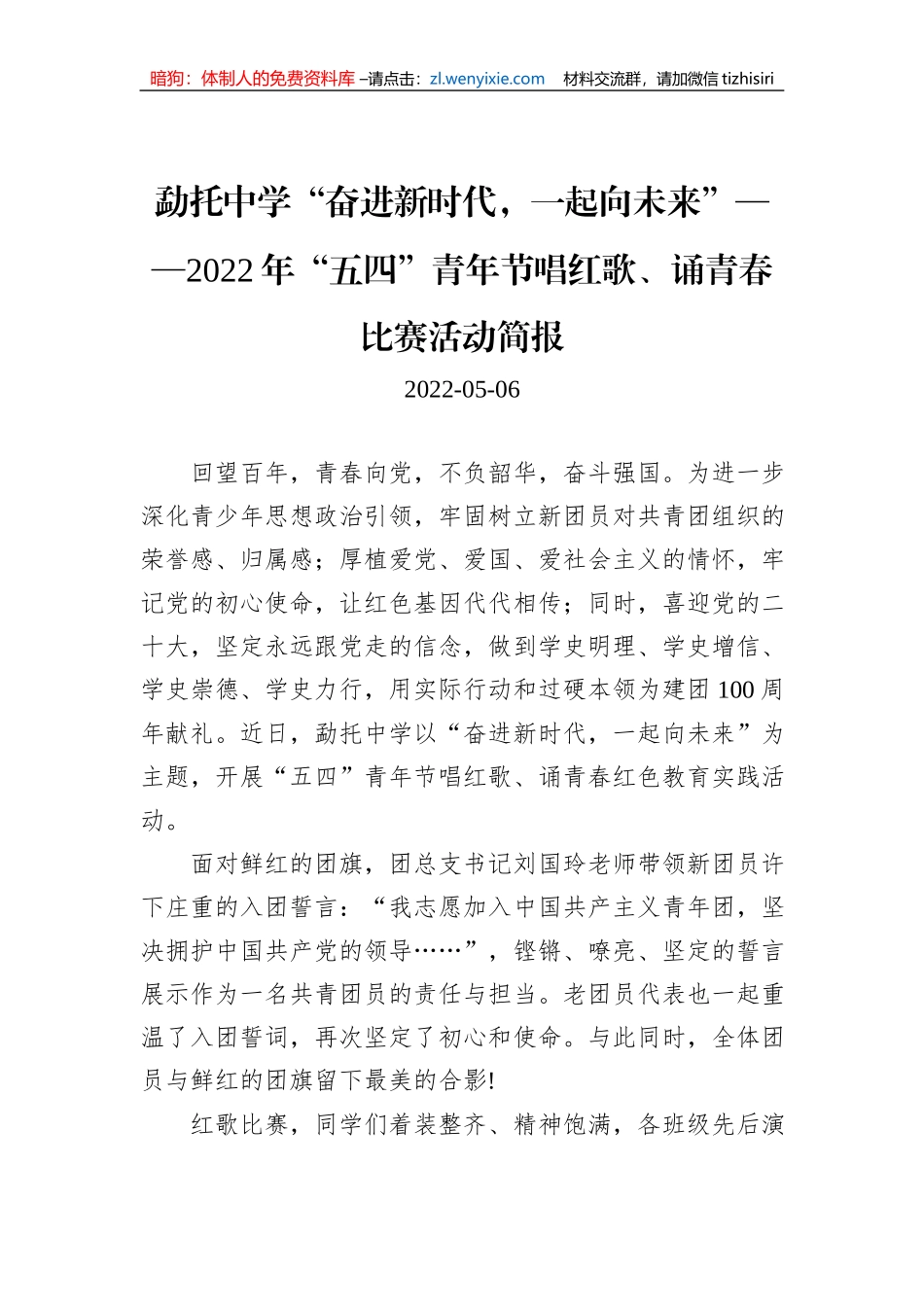 勐托中学“奋进新时代，一起向未来”——2022年“五四”青年节唱红歌、诵青春比赛活动简报_第1页