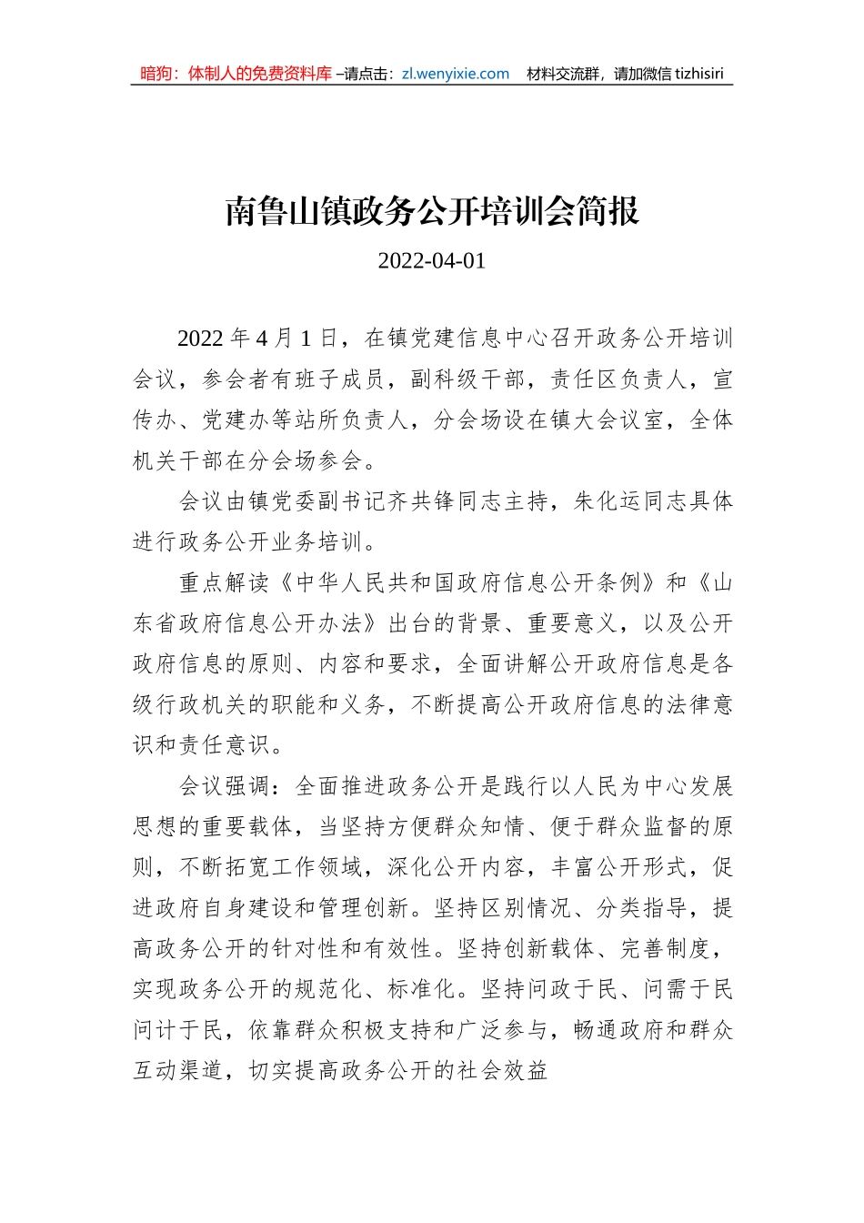 南鲁山镇政务公开培训会简报_第1页