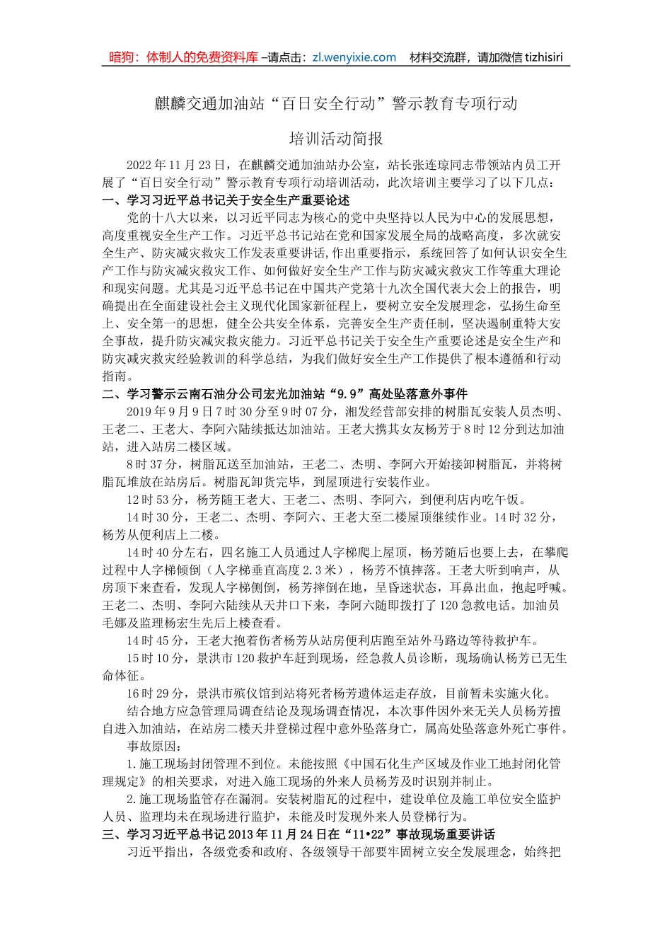 麒麟交通加油站“百日安全行动”警示教育专项行动培训活动简报_第1页