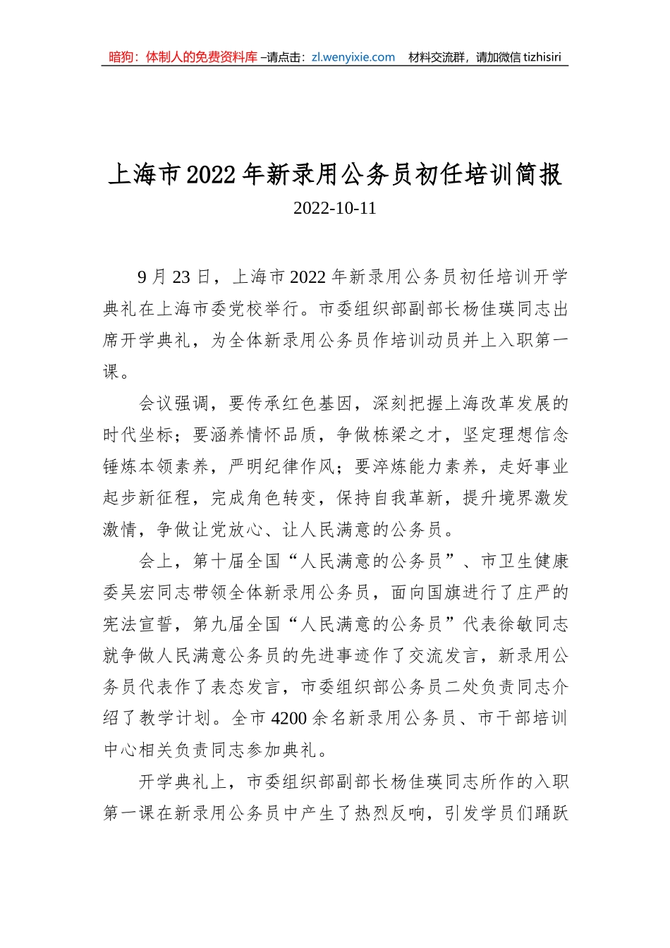 上海市2022年新录用公务员初任培训简报_第1页