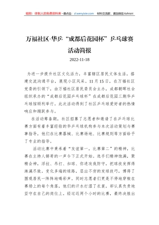 万福社区·华乒“成都后花园杯”乒乓球赛活动简报