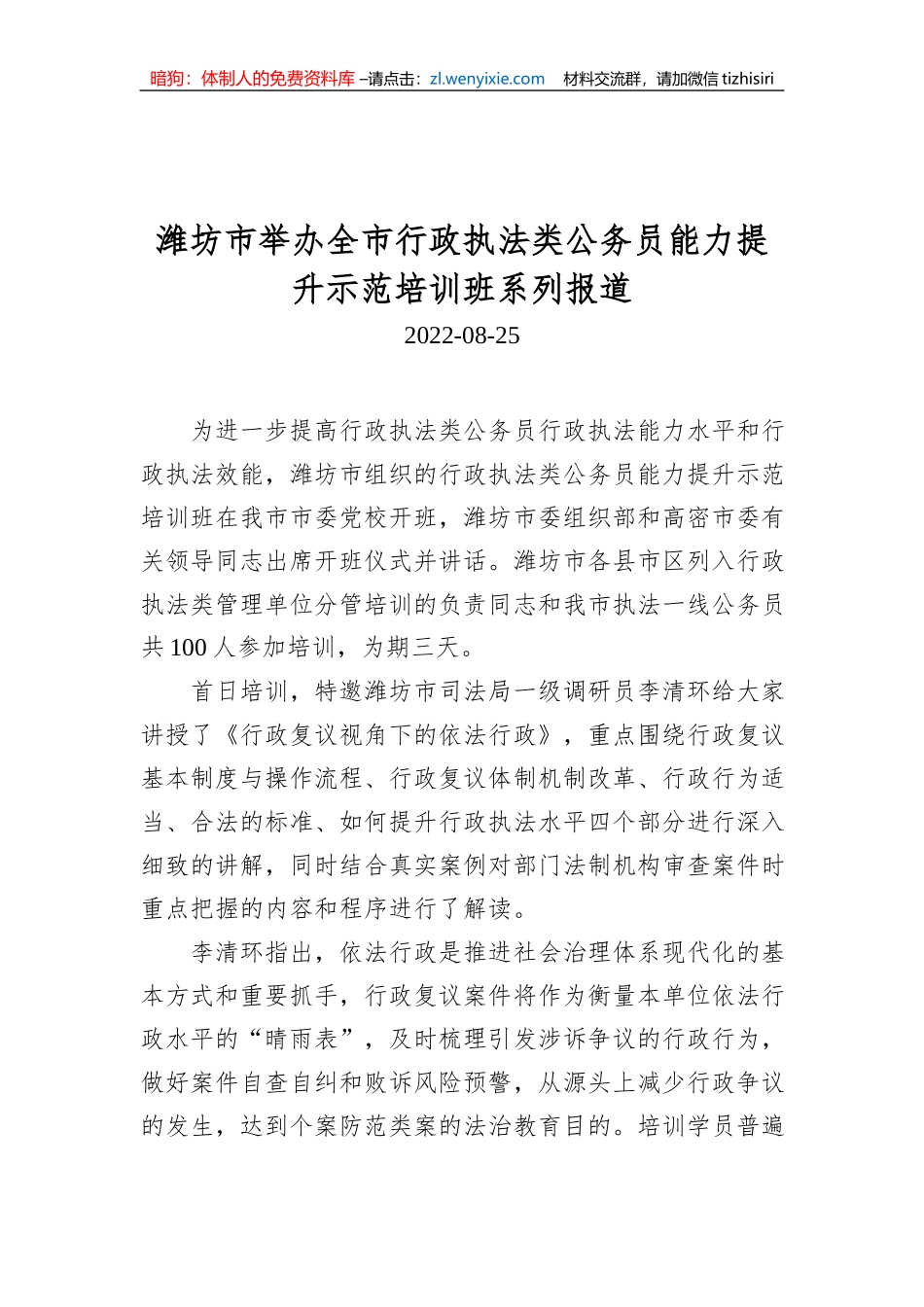 潍坊市举办全市行政执法类公务员能力提升示范培训班系列报道_第1页