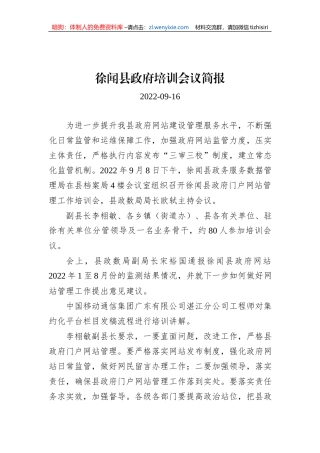 徐闻县政府培训会议简报