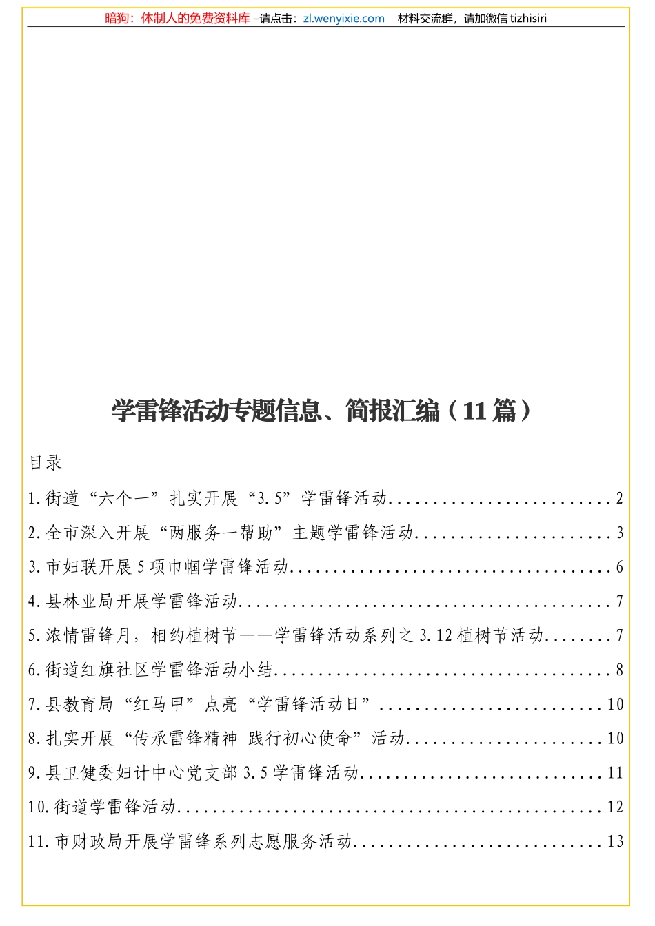 学雷锋活动专题信息、简报汇编（11篇）_第1页