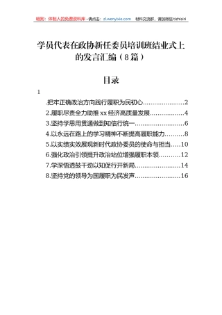 学员代表在政协新任委员培训班结业式上的发言汇编（8篇）
