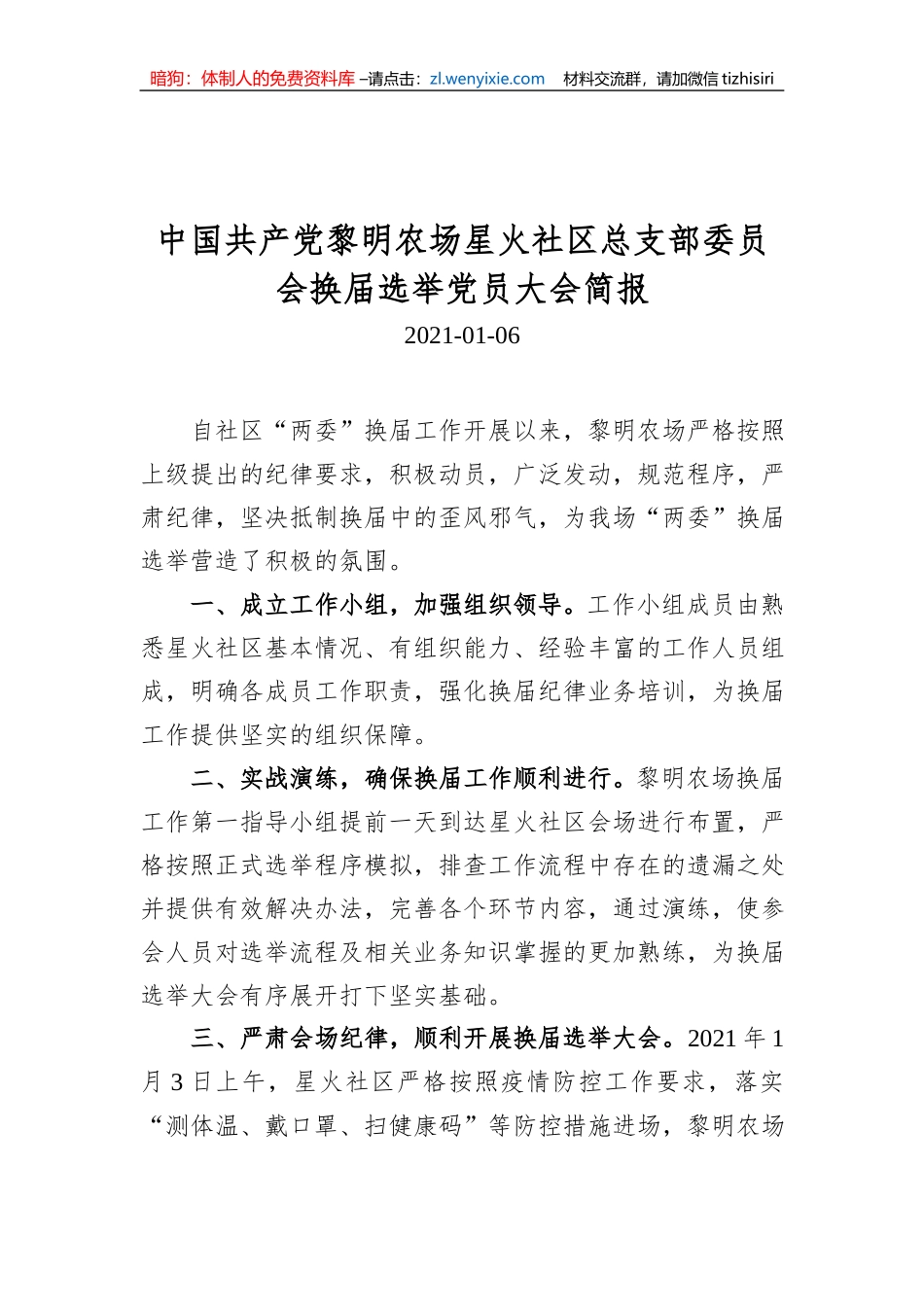 中国共产党黎明农场星火社区总支部委员会换届选举党员大会简报_第1页