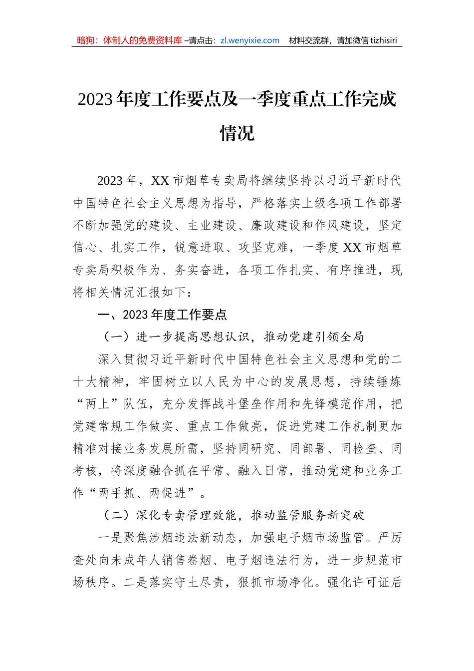 2023年第一季度重点工作完成情况汇编（8篇）_第2页
