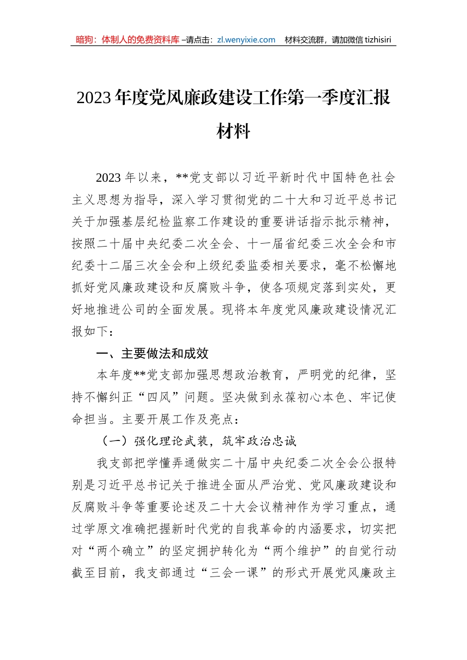 2023年度党风廉政建设工作第一季度汇报材料_第1页