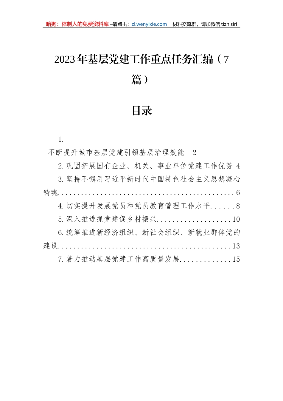 2023年基层党建工作重点任务汇编（7篇）_第1页
