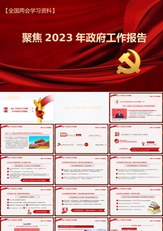 2023年政府工作报告解读模板（PPT）