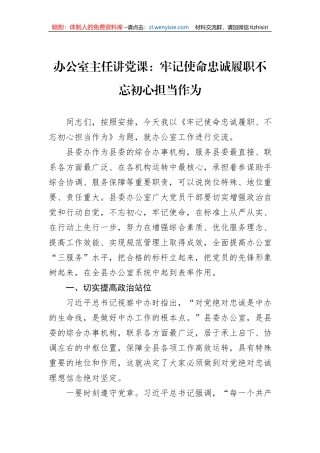 办公室主任讲党课：牢记使命忠诚履职不忘初心担当作为