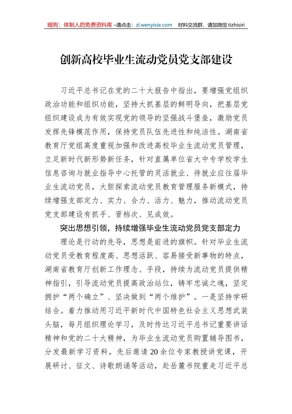 创新高校毕业生流动党员党支部建设_第1页