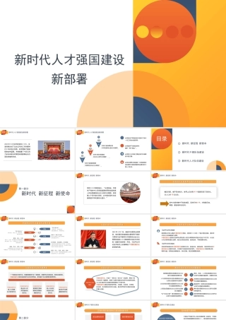 二十大报告党课讲稿：关于新时代人才强国建设新部署的思考（PPT）