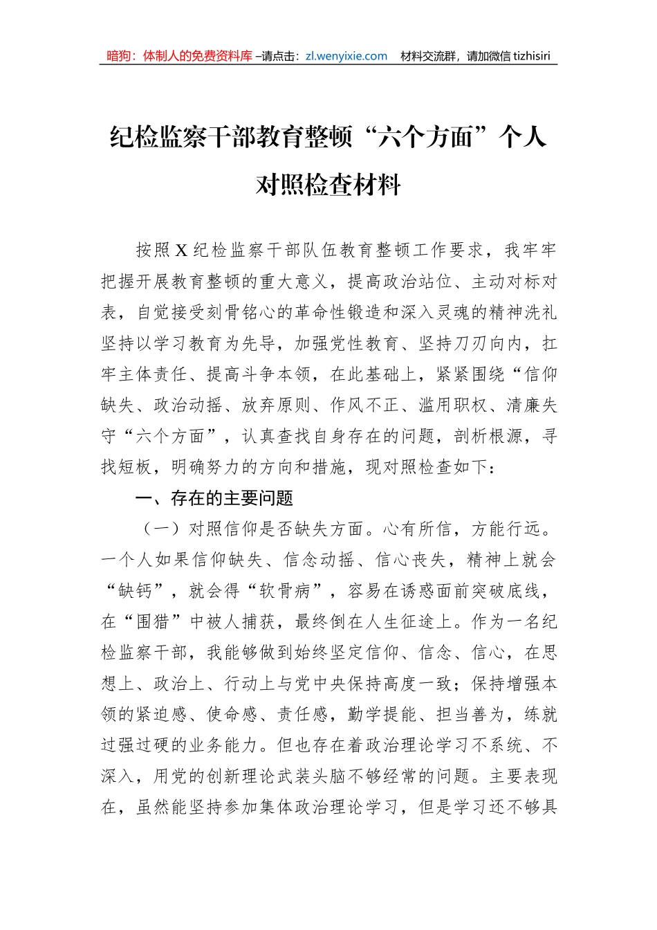 纪检监察干部教育整顿“六个方面”个人对照检查材料_第1页