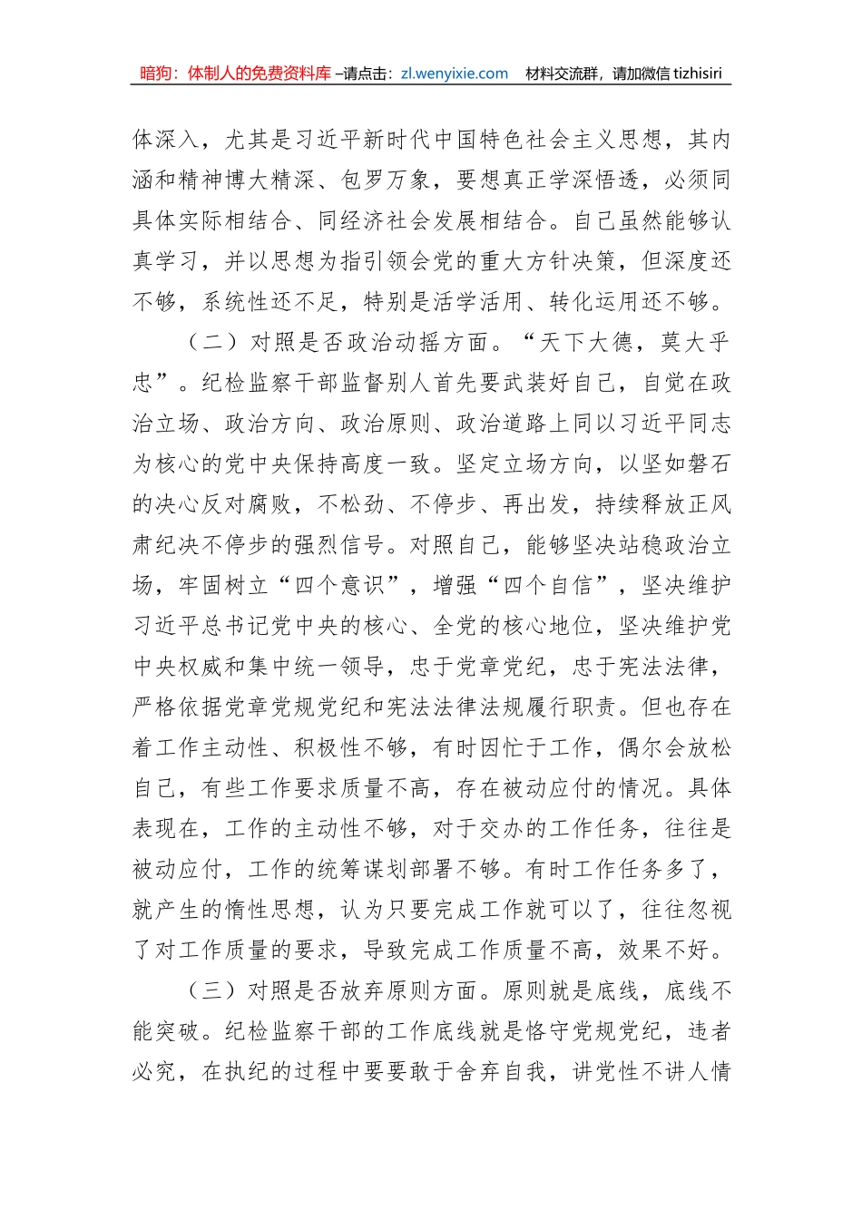 纪检监察干部教育整顿“六个方面”个人对照检查材料_第2页