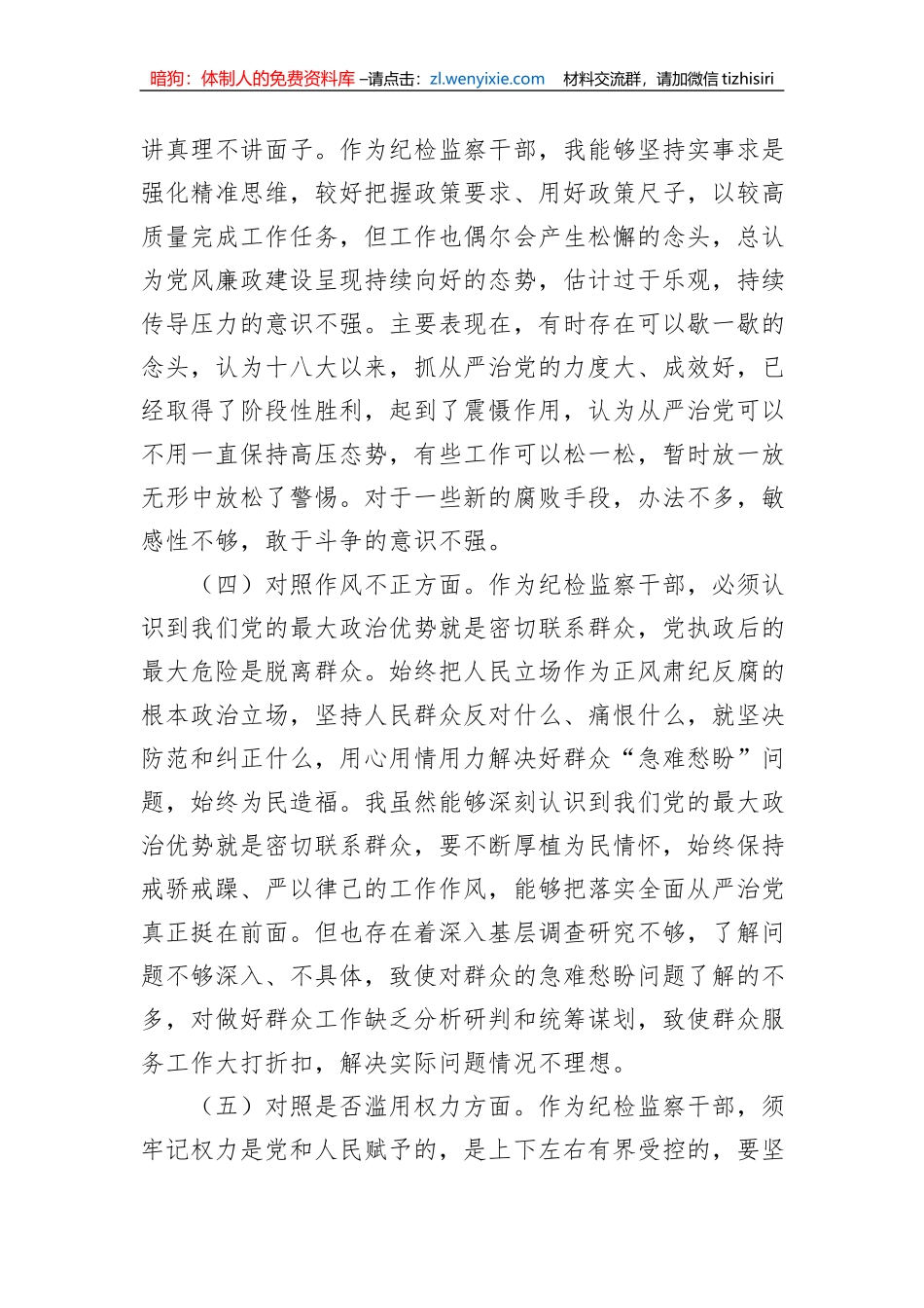 纪检监察干部教育整顿“六个方面”个人对照检查材料_第3页