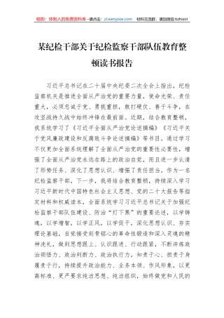 某纪检干部关于纪检监察干部队伍教育整顿读书报告