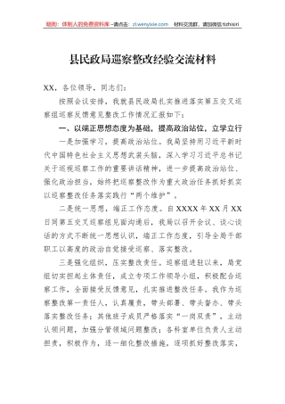 县民政局巡察整改经验交流材料