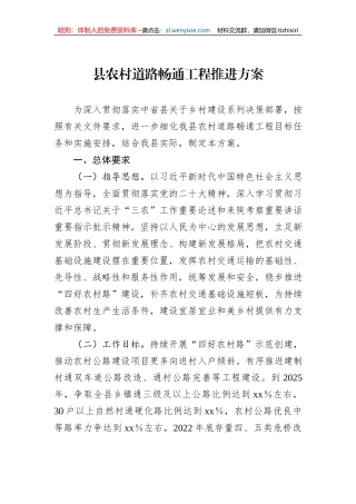 县农村道路畅通工程推进方案