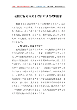 县医疗保障局关于教育培训情况的报告