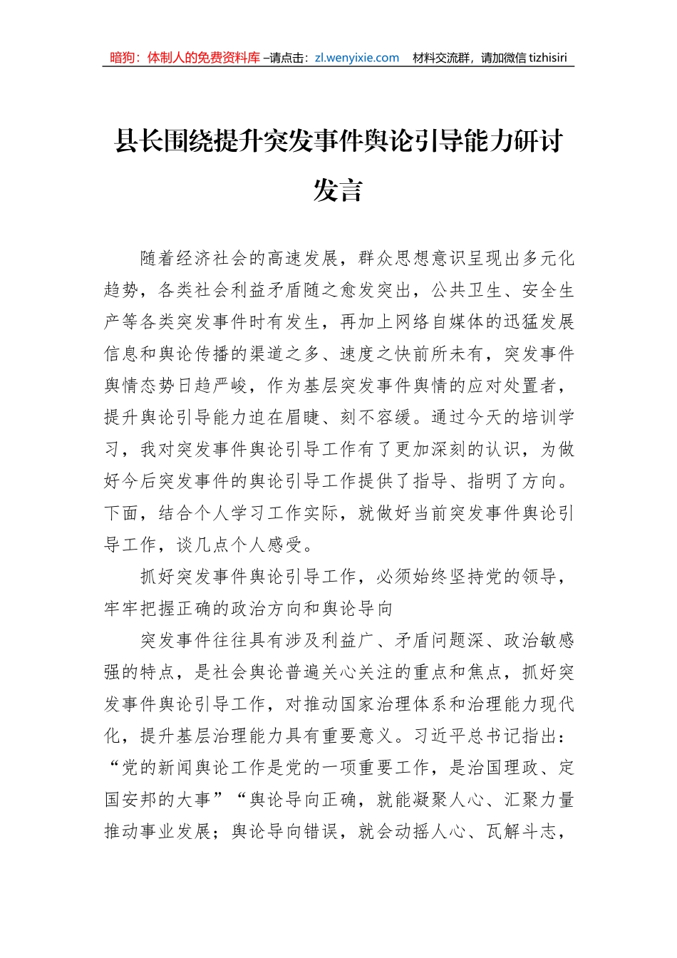 县长围绕提升突发事件舆论引导能力研讨发言_第1页