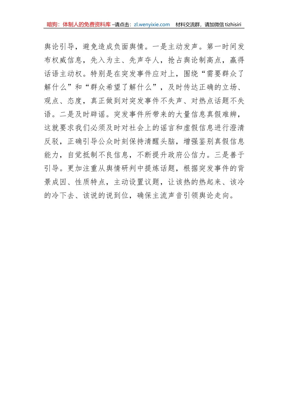 县长围绕提升突发事件舆论引导能力研讨发言_第3页