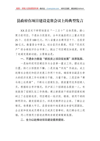 县政府在项目建设竞赛会议上的典型发言