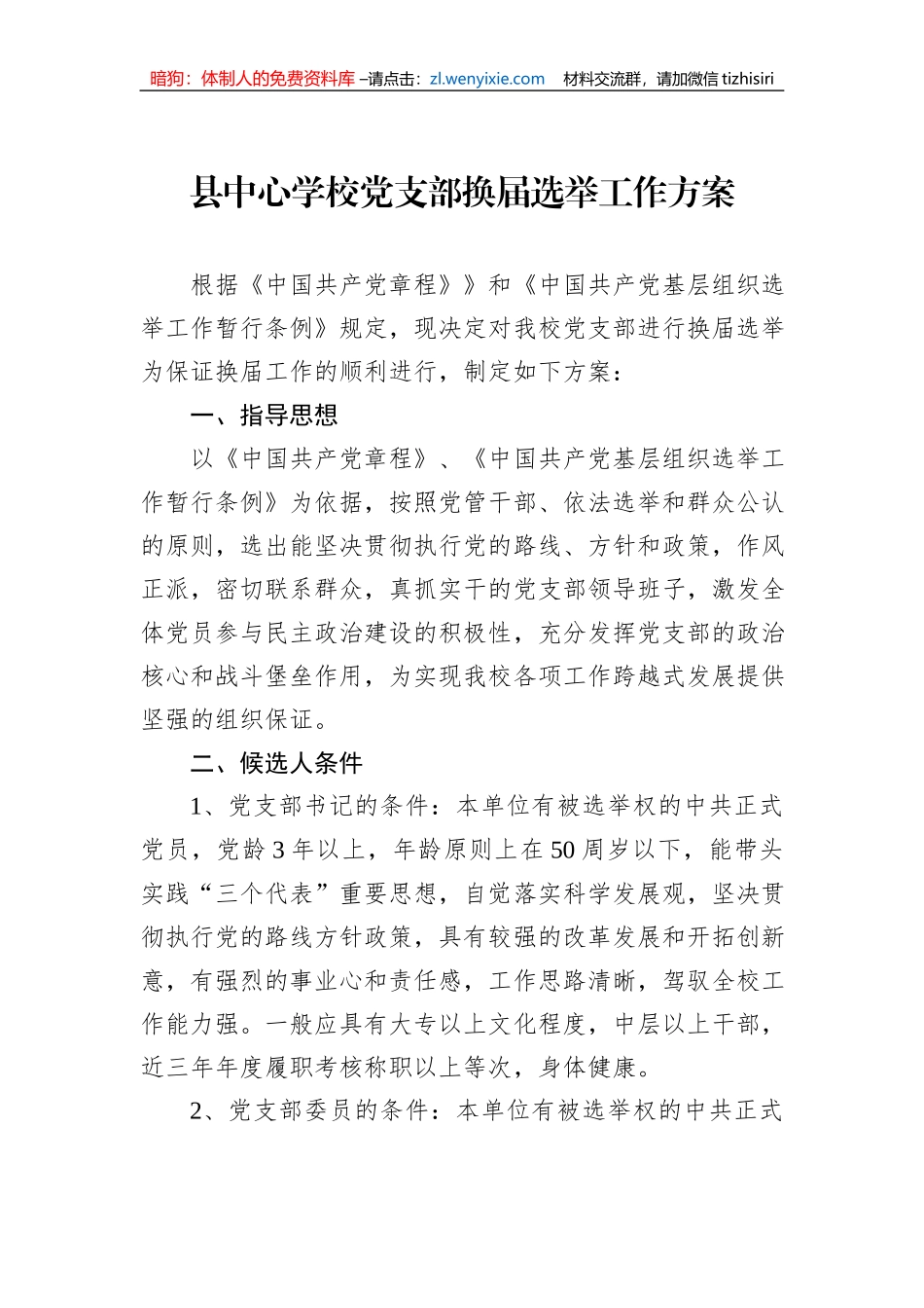 县中心学校党支部换届选举工作方案_第1页