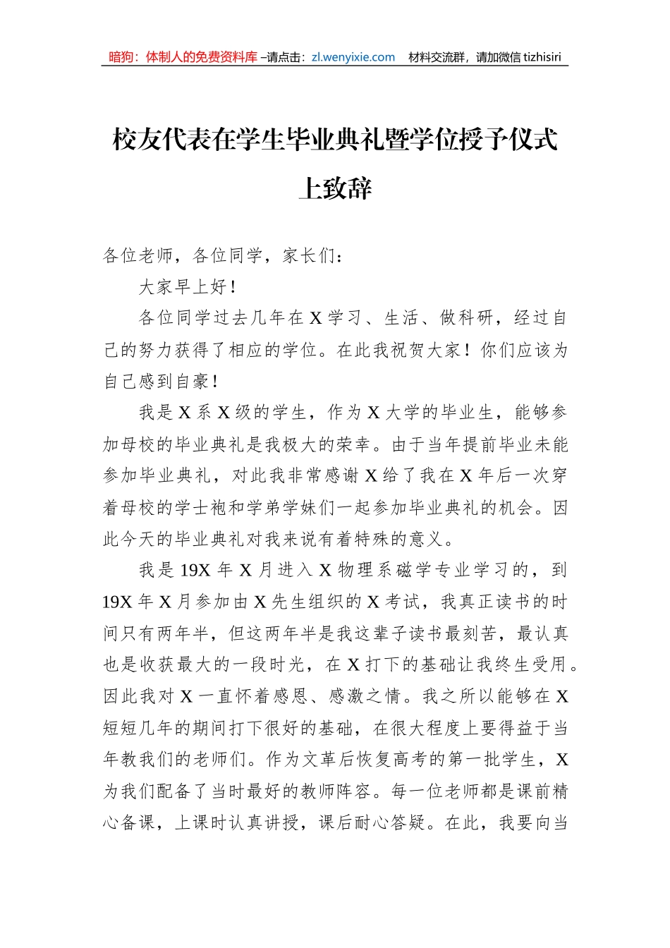校友代表在学生毕业典礼暨学位授予仪式上致辞_第1页