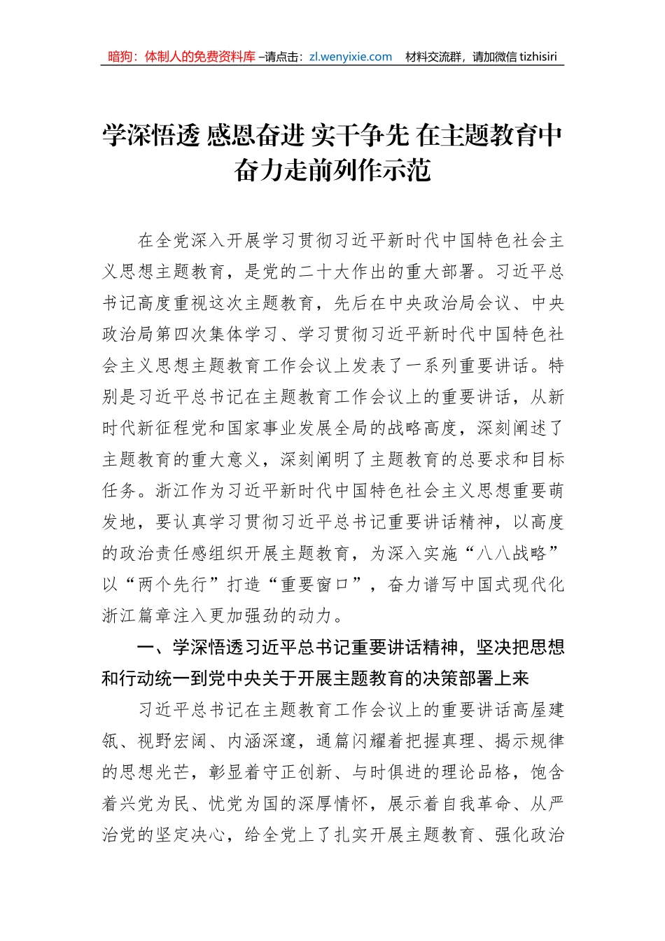 学深悟透+感恩奋进+实干争先+在主题教育中奋力走前列作示范_第1页