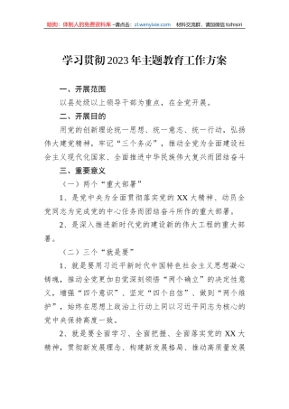 学习贯彻2023年主题教育工作方案