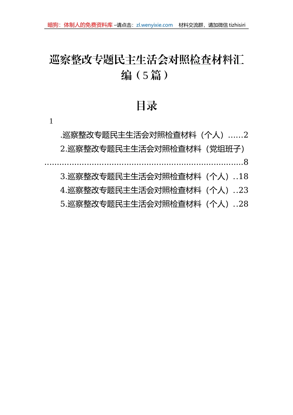 巡察整改专题民主生活会对照检查材料汇编（5篇）_第1页