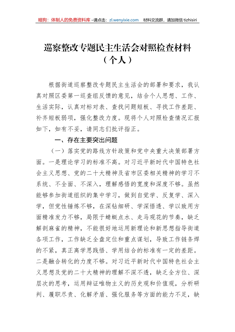 巡察整改专题民主生活会对照检查材料汇编（5篇）_第2页