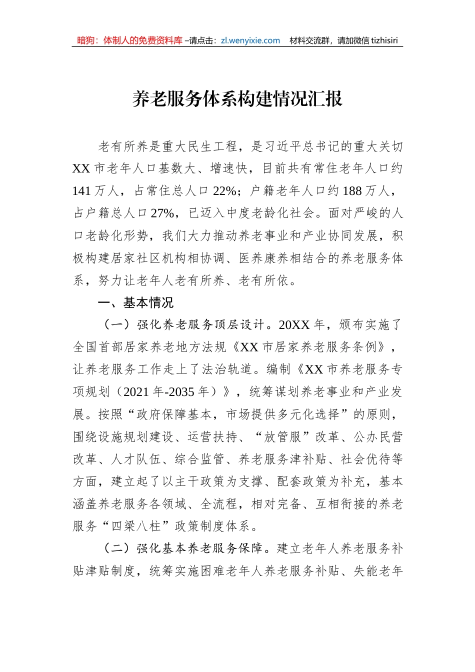 养老服务体系构建情况汇报_第1页