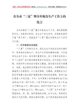 在全市“三夏”暨全年粮食生产工作上的发言