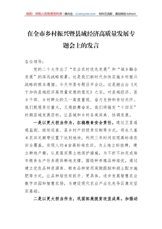 在全市乡村振兴暨县域经济高质量发展专题会上的发言