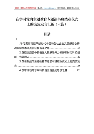 在学习党内主题教育专题读书班结业仪式上的交流发言汇编（4篇）