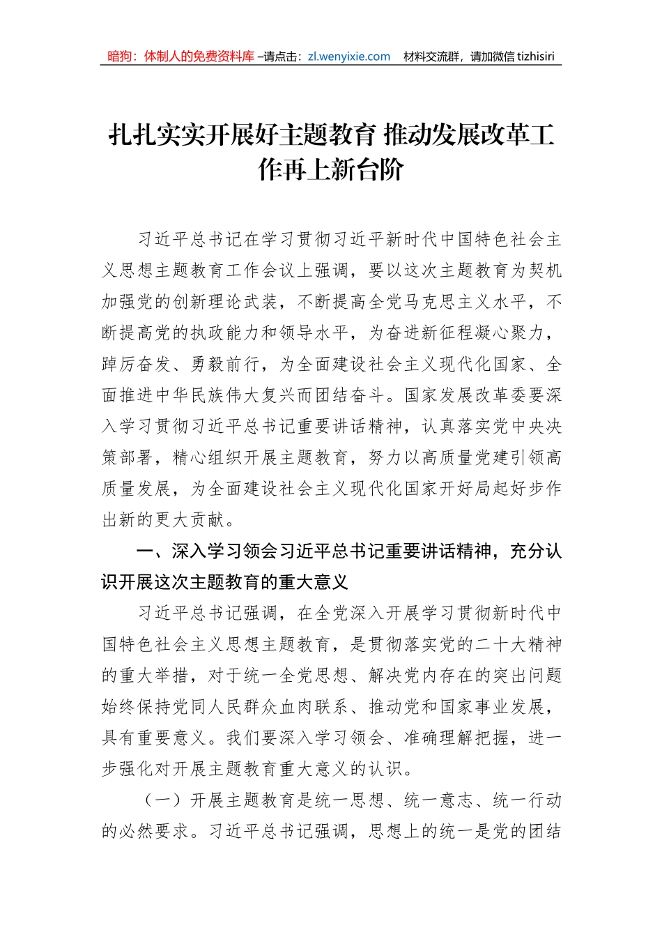 扎扎实实开展好主题教育+推动发展改革工作再上新台阶_第1页