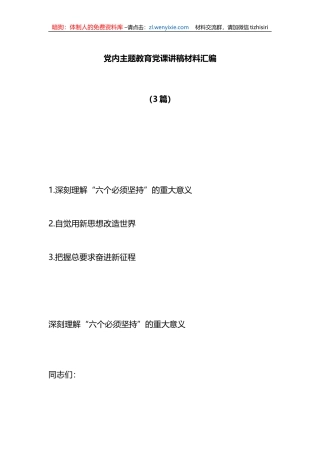 （3篇）党内主题教育党课讲稿材料汇编
